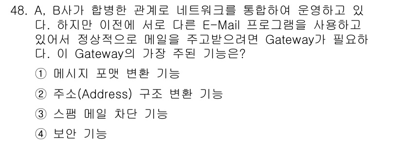 네트워크관리사_1급 2024년 48번 - . 

Gateway는 이메일 전송을 위해 메일의 형식을 변환하는 기능을... 에 관한 핵심 기출문제