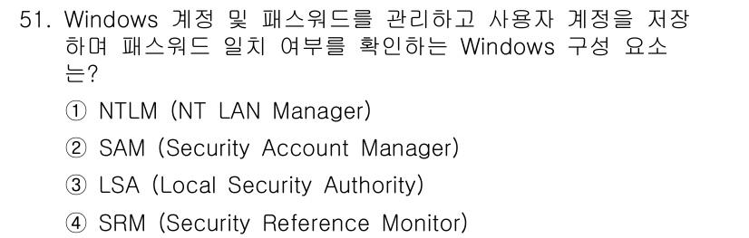 네트워크관리사_1급 2024년 51번 - 정답은 ② SAM(Security Account Manager)입니다. ... 에 관한 핵심 기출문제