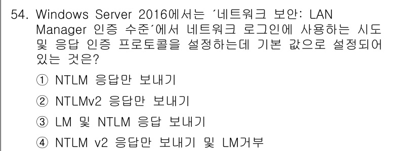네트워크관리사_1급 2024년 54번 - Windows Server 2016의 '네트워크 보안: LAN Manag... 에 관한 핵심 기출문제