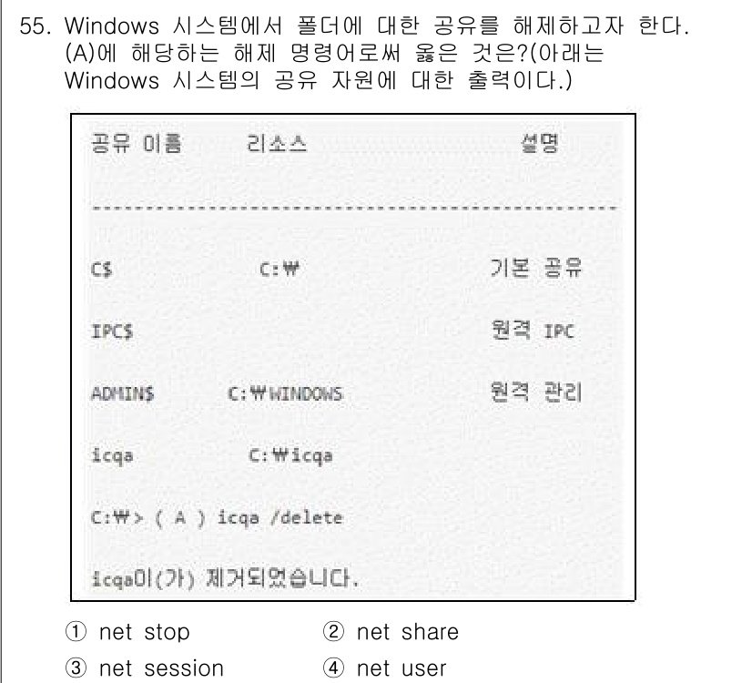 네트워크관리사_1급 2024년 55번 - . 

`net share` 명령어는 Windows 시스템에서 공유 폴더... 에 관한 핵심 기출문제