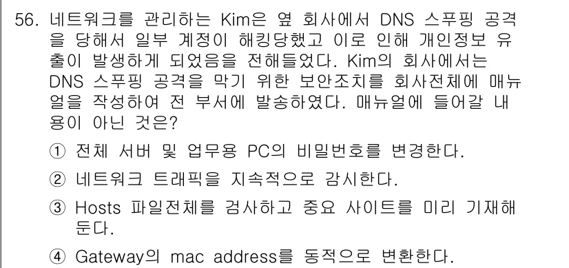 네트워크관리사_1급 2024년 56번 - DNS 스푸핑 공격을 방지하기 위해 네트워크의 게이트웨이를 MAC 주소로... 에 관한 핵심 기출문제