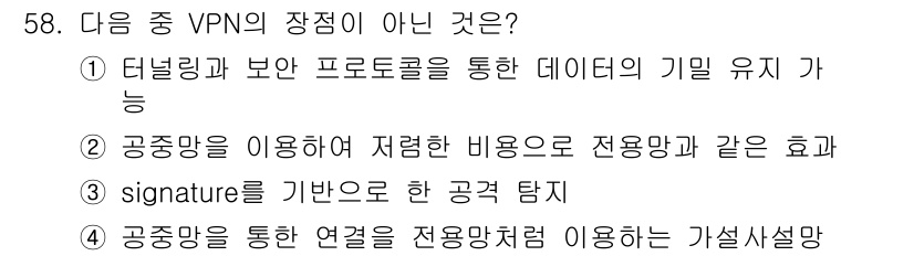 네트워크관리사_1급 2024년 58번 - VPN의 장점이 아닌 것으로는 3번이 정답입니다. "signature를 ... 에 관한 핵심 기출문제