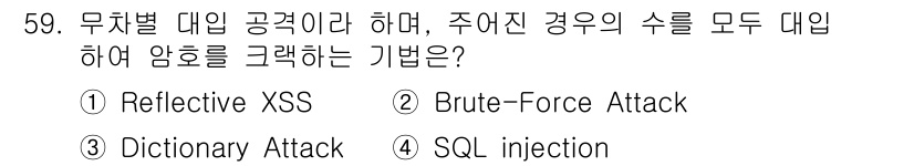 네트워크관리사_1급 2024년 59번 - . Brute-Force Attack  
무차별 대입 공격은 주어진 가능... 에 관한 핵심 기출문제