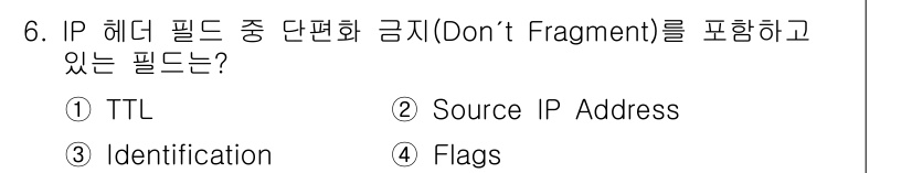 네트워크관리사_1급 2024년 6번 - 정답은 4. Flags입니다. IP 헤더의 Flags 필드에는 Don't... 에 관한 핵심 기출문제