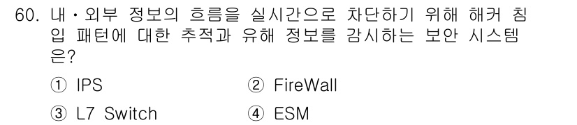 네트워크관리사_1급 2024년 60번 - . IPS

핵심 해설: IPS(침입 방지 시스템)는 네트워크 트래픽을 ... 에 관한 핵심 기출문제