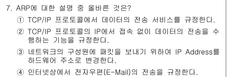 네트워크관리사_1급 2024년 7번 - . 네트워크의 구성원에 패킷을 보내기 위해 IP Address를 하드웨어... 에 관한 핵심 기출문제