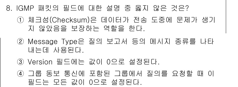 네트워크관리사_1급 2024년 8번 - IGMP 패킷의 Version 필드는 4비트로 IGMP의 버전을 나타내며... 에 관한 핵심 기출문제