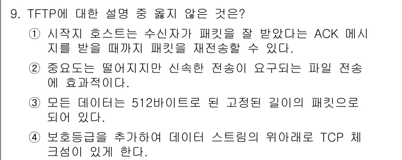 네트워크관리사_1급 2024년 9번 - TFTP는 기본적으로 파일 전송 프로토콜로, 간단한 구현을 위해 연결le... 에 관한 핵심 기출문제