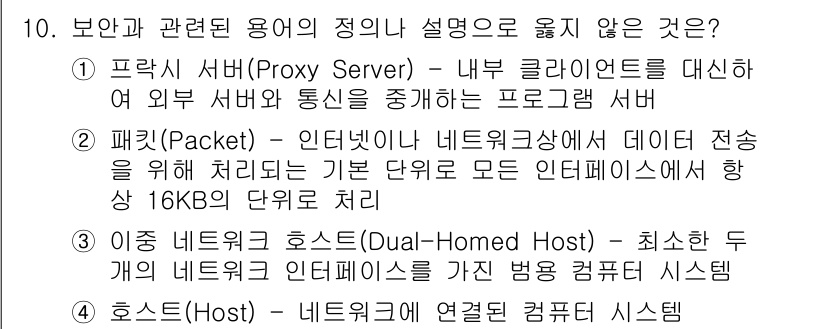 인터넷보안전문가_2급 2024년 10번 - 패킷(Packet)은 인터넷에서 데이터 전송을 위한 기본 구성 단위로, ... 에 관한 핵심 기출문제