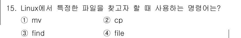 인터넷보안전문가_2급 2024년 15번 - 정답은 3번, `find`입니다. `find` 명령어는 파일 시스템에서 ... 에 관한 핵심 기출문제