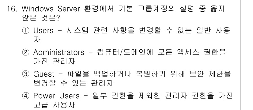 인터넷보안전문가_2급 2024년 16번 - . Guest - Guest 계정은 파일 접근 및 권한 변경에 제한을 두... 에 관한 핵심 기출문제