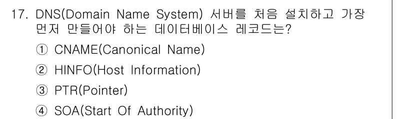 인터넷보안전문가_2급 2024년 17번 - 정답은 4번 SOA(Start of Authority)입니다. SOA 레... 에 관한 핵심 기출문제