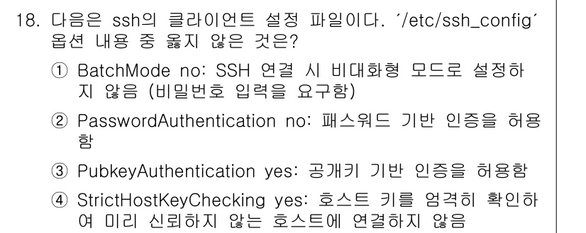 인터넷보안전문가_2급 2024년 18번 - 2번, PasswordAuthentication이 "yes"로 설정되어 ... 에 관한 핵심 기출문제