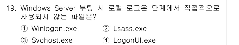 인터넷보안전문가_2급 2024년 19번 - 정답은 3번 LogonUI.exe입니다. LogonUI.exe는 사용자 ... 에 관한 핵심 기출문제