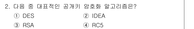 인터넷보안전문가_2급 2024년 2번 - . RSA는 비대칭 암호화 알고리즘으로, 공개키와 개인키를 사용하여 데이... 에 관한 핵심 기출문제