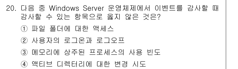 인터넷보안전문가_2급 2024년 20번 - 정답은 3번 "메모리에 상주된 프로세스의 사용 빈도"입니다. 이는 이벤트... 에 관한 핵심 기출문제