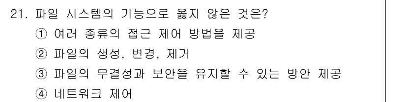 인터넷보안전문가_2급 2024년 21번 - . 네트워크 제어. 

파일 시스템은 주로 로컬 저장 매체의 파일 관리와... 에 관한 핵심 기출문제