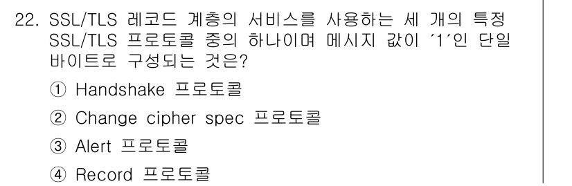인터넷보안전문가_2급 2024년 22번 - 정답은 2번 Change cipher spec 프로토콜입니다. SSL/T... 에 관한 핵심 기출문제