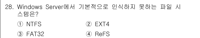 인터넷보안전문가_2급 2024년 28번 - . Windows Server에서 기본적으로 인식하는 파일 시스템은 NT... 에 관한 핵심 기출문제