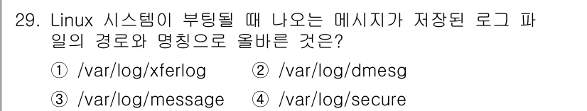 인터넷보안전문가_2급 2024년 29번 - . 

Linux 시스템 부팅 시 나오는 메시지는 커널 관련 정보를 기록... 에 관한 핵심 기출문제