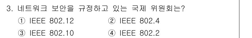 인터넷보안전문가_2급 2024년 3번 - 정답은 3번 IEEE 802.10입니다. IEEE 802.10은 네트워크... 에 관한 핵심 기출문제