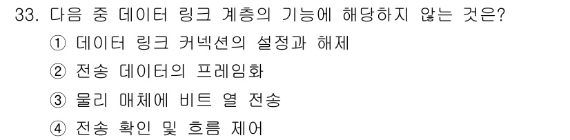 인터넷보안전문가_2급 2024년 33번 - 물리 매체에 비트 열 전송은 데이터 링크 계층의 기능에 해당하지 않습니다... 에 관한 핵심 기출문제