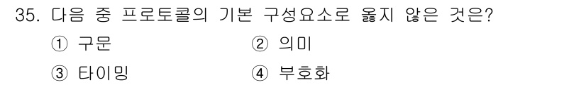 인터넷보안전문가_2급 2024년 35번 - 정답은 4번 부호화입니다. 프로토콜 구성 요소는 구문, 의미, 타이밍이 ... 에 관한 핵심 기출문제