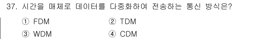 인터넷보안전문가_2급 2024년 37번 - 정답은 2번 TDM(시분할 다중화)입니다. TDM은 시간 슬롯을 사용하여... 에 관한 핵심 기출문제