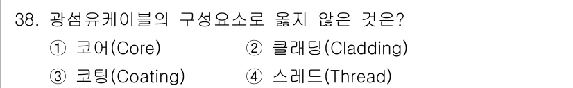 인터넷보안전문가_2급 2024년 38번 - 정답은 4번 '스레드(Thread)'입니다. 광섬유 케이블의 구성 요소에... 에 관한 핵심 기출문제