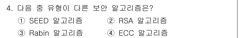 인터넷보안전문가_2급 2024년 4번 - . SEED 알고리즘은 대칭키 암호화 방식이고, 나머지 RSA, Rabi... 에 관한 핵심 기출문제