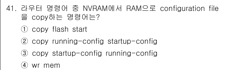 인터넷보안전문가_2급 2024년 41번 - 정답은 3번 "copy running-config startup-conf... 에 관한 핵심 기출문제
