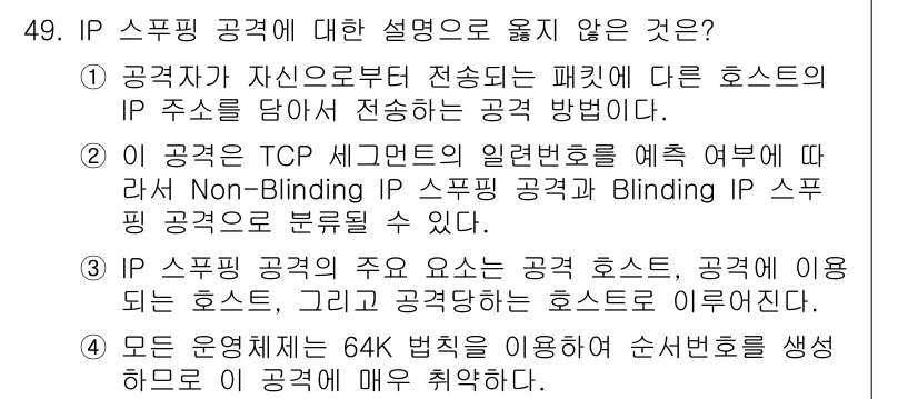 인터넷보안전문가_2급 2024년 49번 - 정답 4번은 "원운전체계"와 관련된 설명이 부적절합니다. IP 스푸핑 공... 에 관한 핵심 기출문제