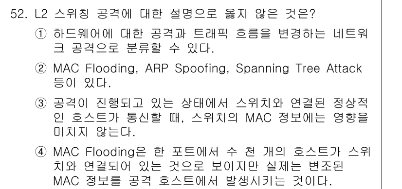 인터넷보안전문가_2급 2024년 52번 - Spanning Tree Attack은 네트워크의 전송 경로를 변경하여 ... 에 관한 핵심 기출문제