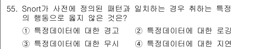 인터넷보안전문가_2급 2024년 55번 - 정답은 4번 '특정데이터에 대한 지역'입니다. Snort는 네트워크 침입... 에 관한 핵심 기출문제