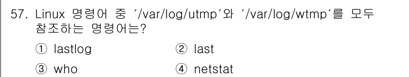 인터넷보안전문가_2급 2024년 57번 - . 

`last` 명령어는 사용자 로그온 기록을 `/var/log/wt... 에 관한 핵심 기출문제