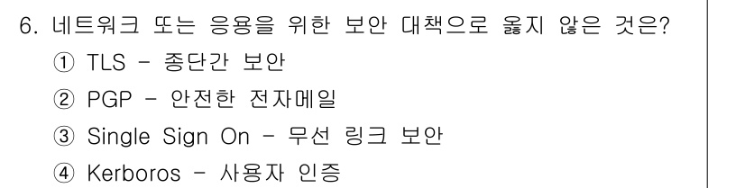인터넷보안전문가_2급 2024년 6번 - . Single Sign On - 무선 링크 보안은 네트워크 응용 프로그... 에 관한 핵심 기출문제