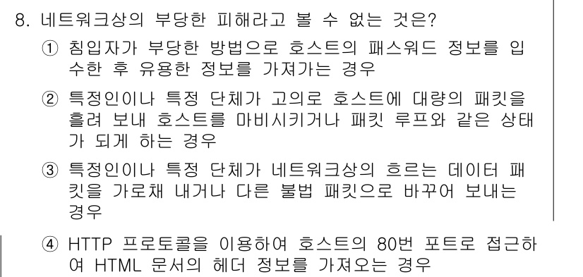 인터넷보안전문가_2급 2024년 8번 - HTTP 프로토콜을 사용하여 호스트의 80번 포트에 접근하는 상황은 보안... 에 관한 핵심 기출문제
