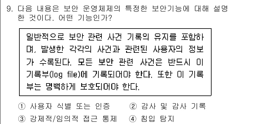 인터넷보안전문가_2급 2024년 9번 - 보안 운영체제는 사건 기록의 유지를 통해 보안 사고 발생 시 그 기록을 ... 에 관한 핵심 기출문제