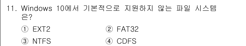 PC정비사_2급 2024년 11번 - Windows 10은 기본적으로 NTFS 및 FAT32 파일 시스템을 지... 에 관한 핵심 기출문제