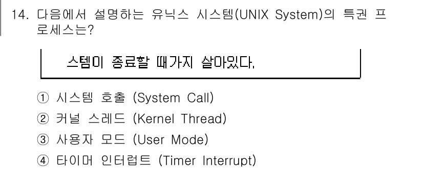 PC정비사_2급 2024년 14번 - . 커널 스레드(Kernel Thread)는 유닉스 시스템에서 프로세스와... 에 관한 핵심 기출문제