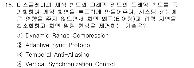 PC정비사_2급 2024년 16번 - . Adaptive Sync Protocol은 디스플레이의 주사율을 동적... 에 관한 핵심 기출문제