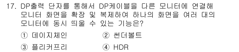 PC정비사_2급 2024년 17번 - . 데이터제인  
이유: 데이터제인은 여러 모니터에서 화면을 동시에 표시... 에 관한 핵심 기출문제