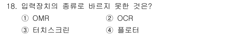 PC정비사_2급 2024년 18번 - 정답은 4번 폴더입니다. 폴더는 입력장치가 아닌 데이터 저장 장치이기 때... 에 관한 핵심 기출문제