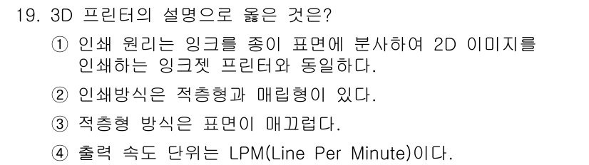 PC정비사_2급 2024년 19번 - . 3D 프린터는 물체의 디지털 모델을 층별로 인쇄하여 2D 이미지를 표... 에 관한 핵심 기출문제