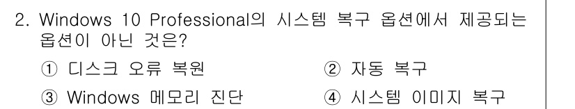 PC정비사_2급 2024년 2번 - 해당 자격증의 핵심 개념을 묻는 객관식 문제
