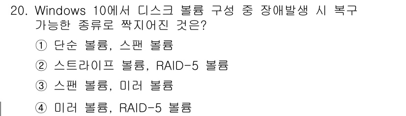 PC정비사_2급 2024년 20번 - 정답 4번, "미러 볼륨, RAID-5 볼륨"입니다. 미러 볼륨은 데이터... 에 관한 핵심 기출문제