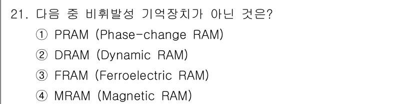 PC정비사_2급 2024년 21번 - 정답은 2번 DRAM입니다. DRAM은 동적 랜덤 액세스 메모리로, 주기... 에 관한 핵심 기출문제