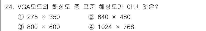 PC정비사_2급 2024년 24번 - VGA 모드의 해상도 중 표준이 아닌 것은 ① 275 × 350입니다. ... 에 관한 핵심 기출문제