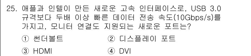 PC정비사_2급 2024년 25번 - . 썬더볼트

썬더볼트는 애플이 개발한 고속 데이터 전송 기술로, USB... 에 관한 핵심 기출문제