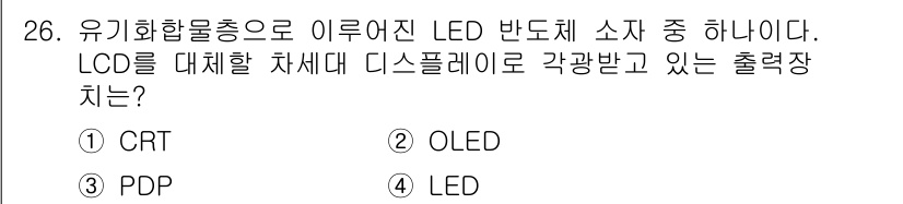 PC정비사_2급 2024년 26번 - 정답은 2번 OLED입니다. OLED는 유기 화합물을 활용하여 스스로 빛... 에 관한 핵심 기출문제